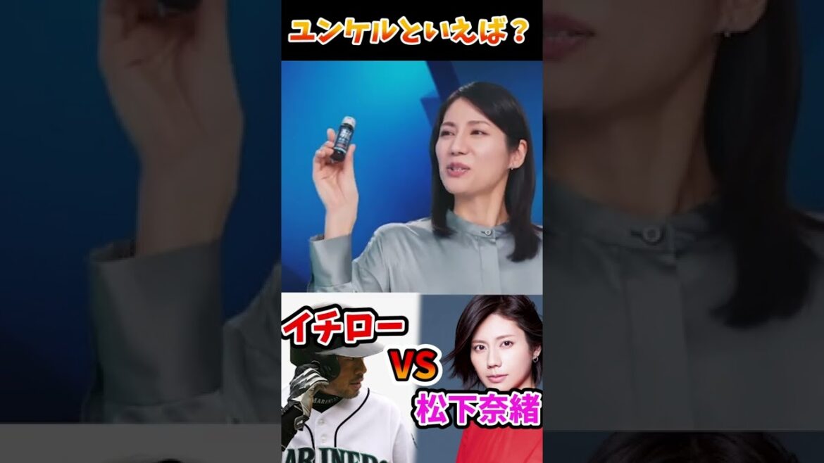 【ユンケルといえば？】イチローVS松下奈緒　#short #shorts  #ショートフィード  #ユンケル
