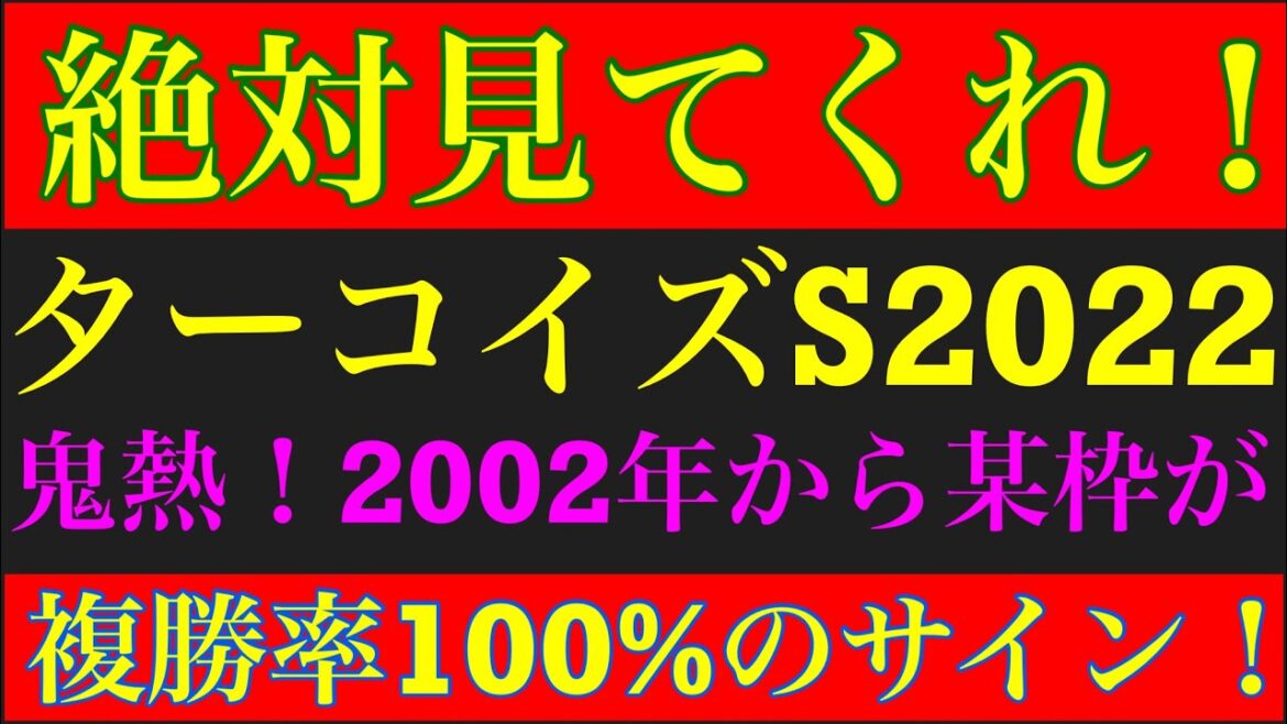 ターコイズステークス2022のサイン軸馬予想!! ターコイズステークス2022のサイン軸馬予想!!