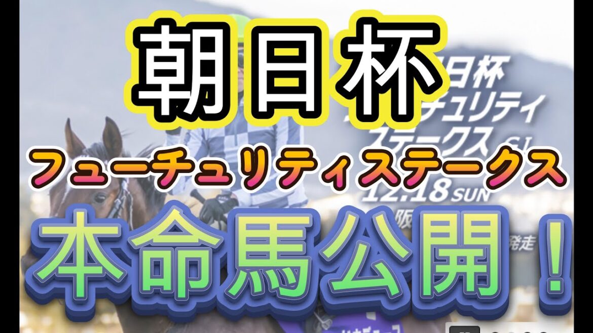 【朝日杯フューチュリティステークス2022】 本命馬公開！競馬過去データ分析予想