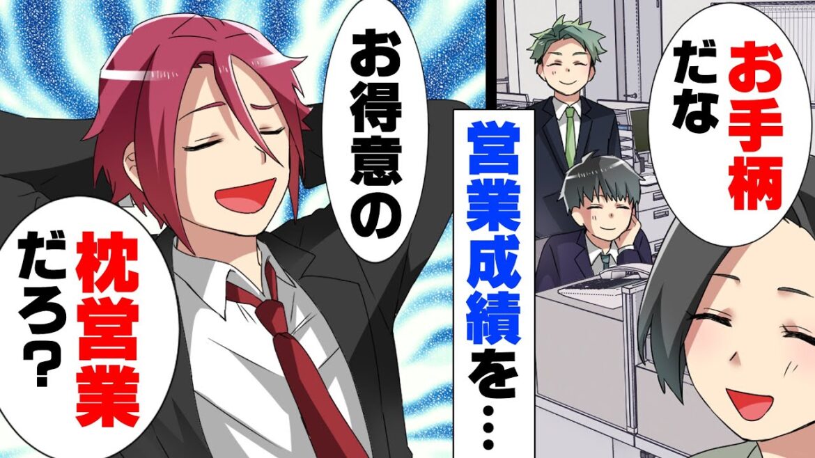 【漫画】男同僚に「女は身体で契約取れるから良いよな笑」としてもいない事で貶された。→「あなた、”身体”で取ってきてくれる？」信頼していた新上司が、突然...