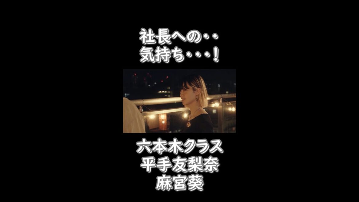 [平手友梨奈]社長への・・気持ち・・・！#Shorts