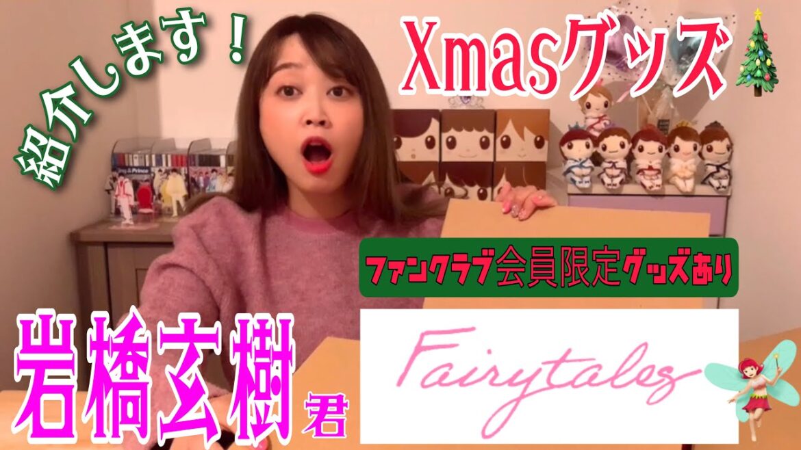 岩橋玄樹くんから届いたX'masグッズ🎁 岩橋玄樹くんから届いたX'masグッズ🎁