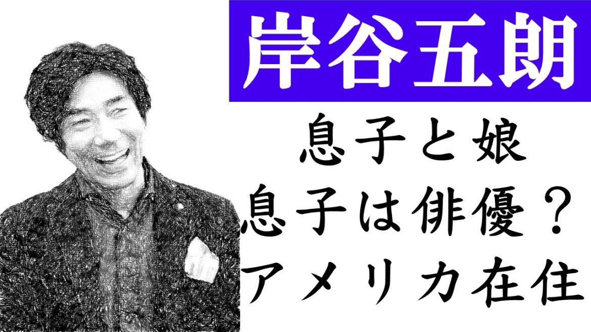 岸谷五朗の息子も俳優？三浦春馬との交友、息子はアメリカ
