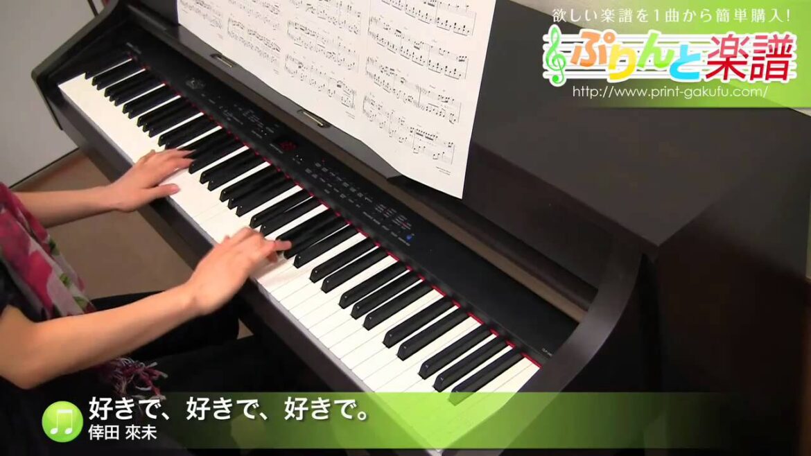 好きで、好きで、好きで。 / 倖田 來未 : ピアノ(ソロ) / 中級