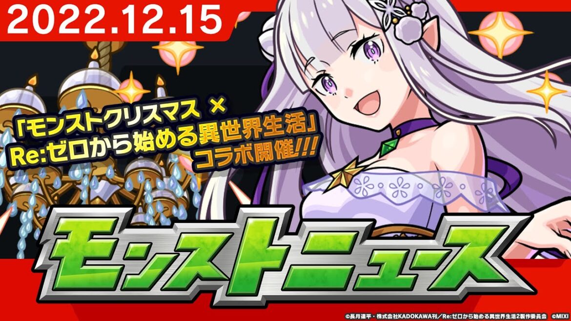 モンストニュース[12/15]TVアニメ『Re:ゼロから始める異世界生活』とのクリスマス仕様のコラボイベント詳細や、獣神化・改など、モンストの最新情報をお届けします！【モンスト公式】