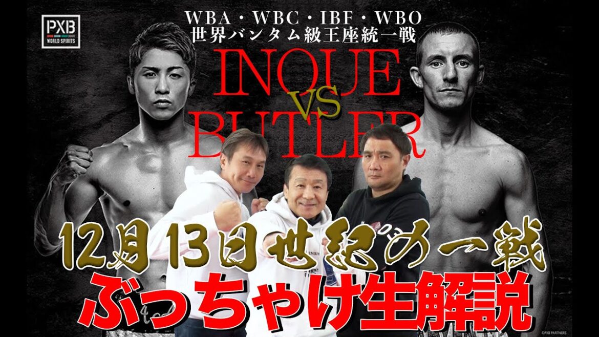 【世界バンタム級4団体統一戦!井上尚弥 vsポール•バトラー】ぶっちゃけ解説 生配信! 歴史的一戦を見逃すな! 【世界バンタム級4団体統一戦!井上尚弥 vsポール•バトラー】ぶっちゃけ解説 生配信! 歴史的一戦を見逃すな!