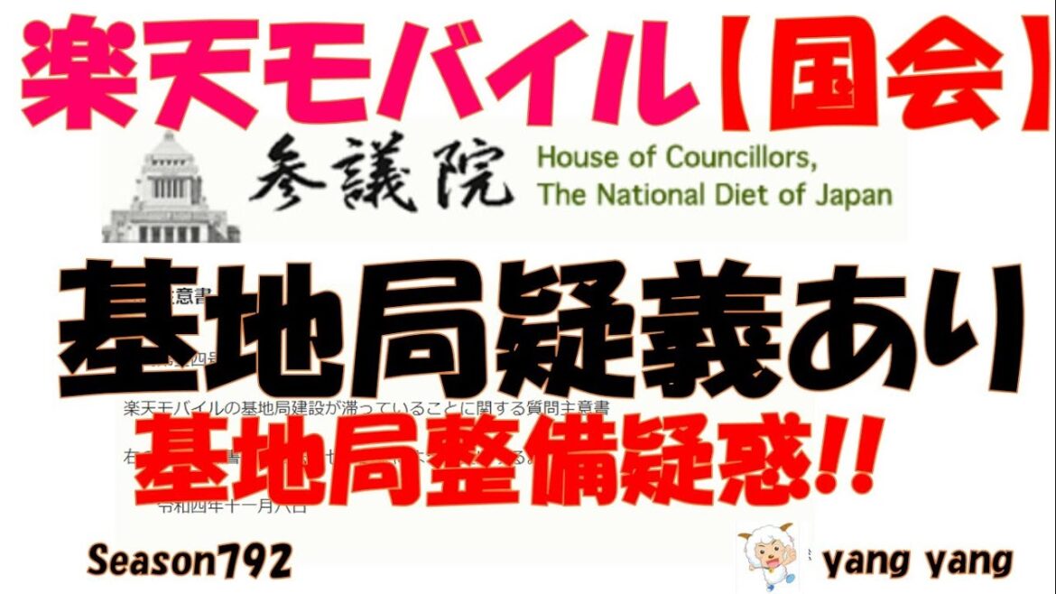 楽天モバイル【国会】基地局に疑義有!虚偽の答弁書か?楽天が噓の報告!?