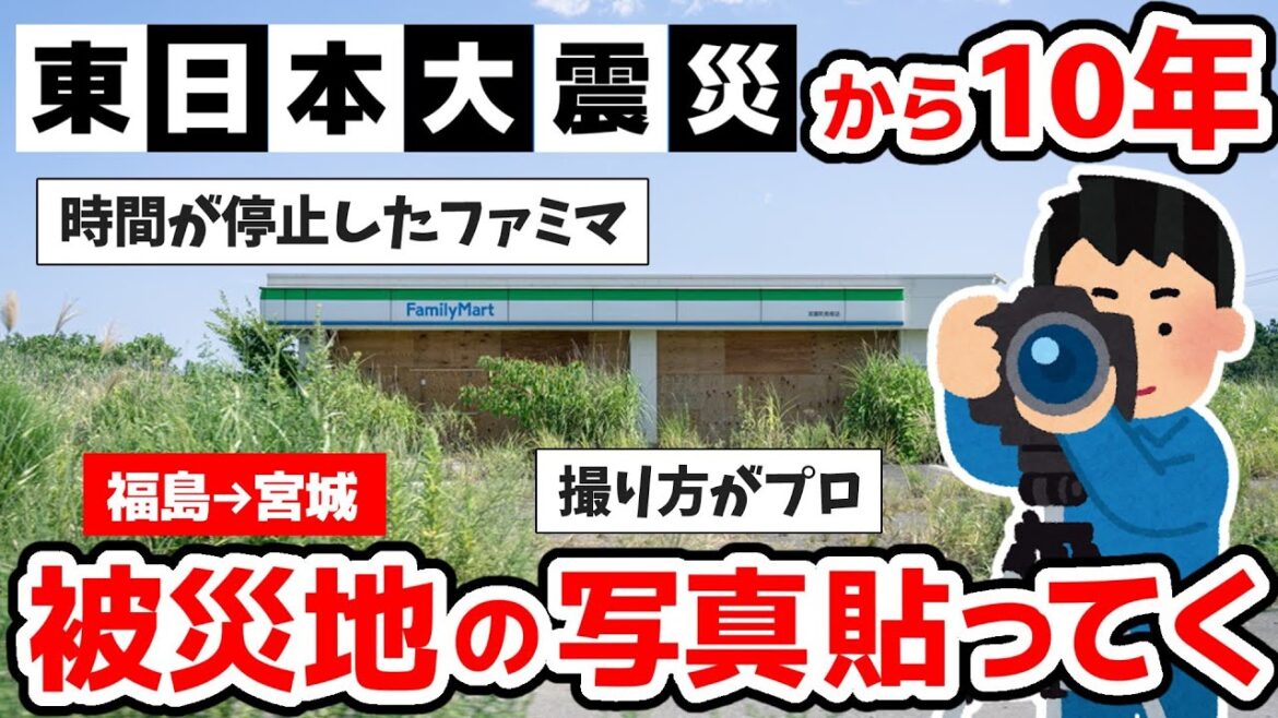 【3.11】東日本大震災から10年を迎える現在の被災地の写真貼る 【東日本大震災】【復興】【福島】 【3.11】東日本大震災から10年を迎える現在の被災地の写真貼る 【東日本大震災】【復興】【福島】