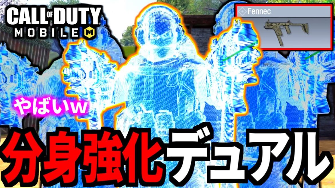 【CoD:MOBILE】アプデ強化！デュアルフェネックの『分身SMG』がやばいバトロワ【CoDモバイル】