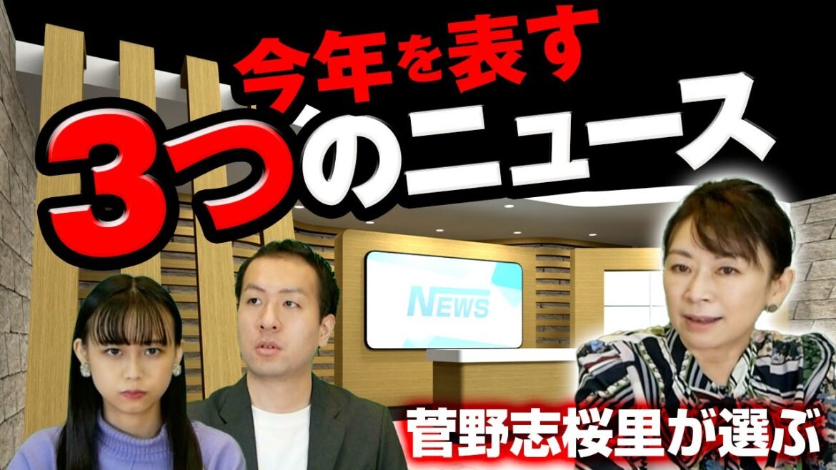 2022年の振り返り！菅野志桜里が選ぶ「今年を表す3つのニュース」｜第159回 選挙ドットコムちゃんねる #1