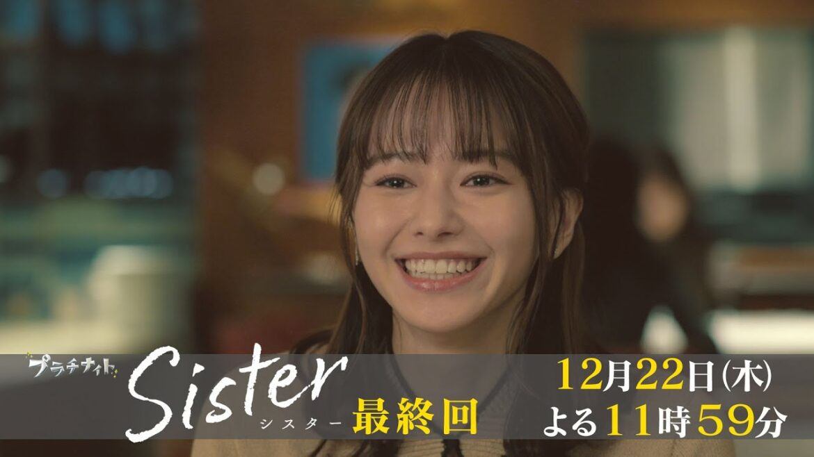 【木曜ドラマ】山本舞香&瀧本美織W主演「Sister」最終回60秒PR解禁！【12月22日(木)よる11時59分】