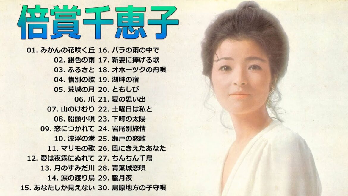 【倍賞千恵子】 Chieko Baisho's Best Playlist 2022 ❤ おすすめの名曲 ❤ 倍賞千恵子 の ベスト30曲 【倍賞千恵子】 Chieko Baisho's Best Playlist 2022 ❤ おすすめの名曲 ❤ 倍賞千恵子 の ベスト30曲