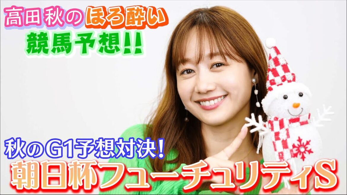 【朝日杯フューチュリティS】競馬大予想/秋のG1予想対決⑩| 高田秋のほろよい気分