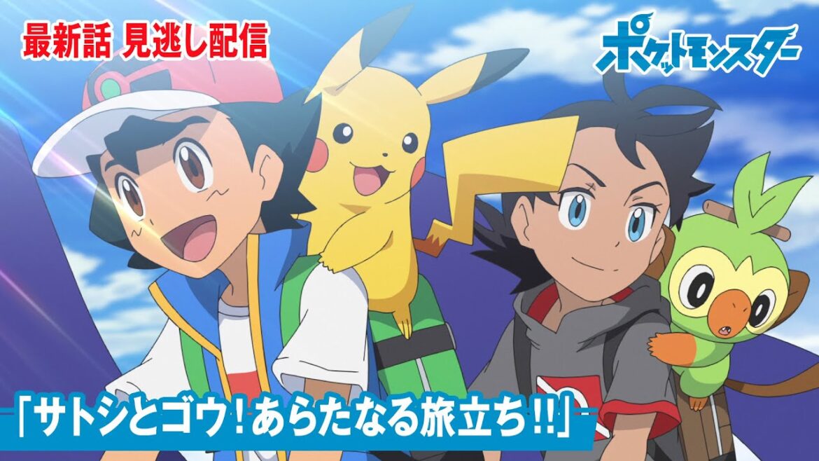 【公式】アニメ「ポケットモンスター」第136話「サトシとゴウ！あらたなる旅立ち！！」（見逃し配信）