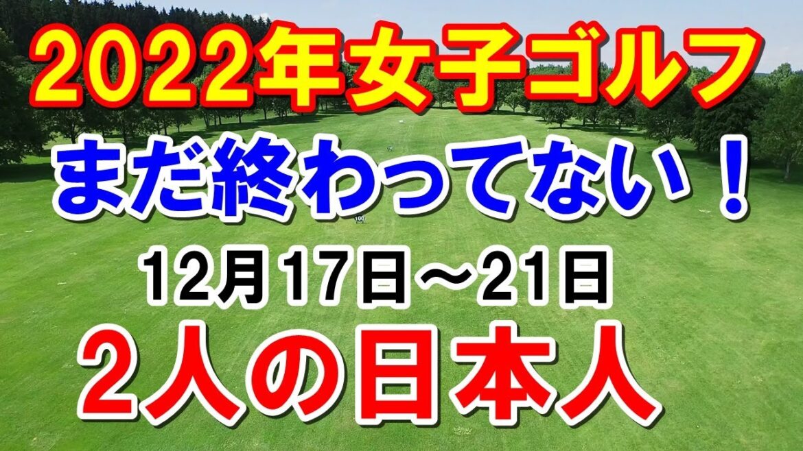 女子ゴルフ予選会日本人出場！LET欧州女子ツアーファイナル　米女子ツアーQシリーズでエプソンツアー出場権獲得も識西諭里が出場