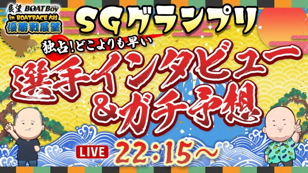 【12/17】22時15分よりLIVE配信 展望BOATBoy 大村SG第37回グランプリ/グランプリシリーズ 優勝戦展望 【12/17】22時15分よりLIVE配信 展望BOATBoy 大村SG第37回グランプリ/グランプリシリーズ 優勝戦展望