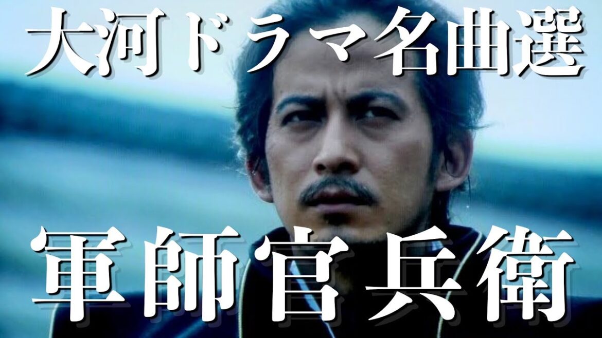 大河ドラマ「軍師官兵衛」OPテーマ曲〜大河ドラマ名曲選〜