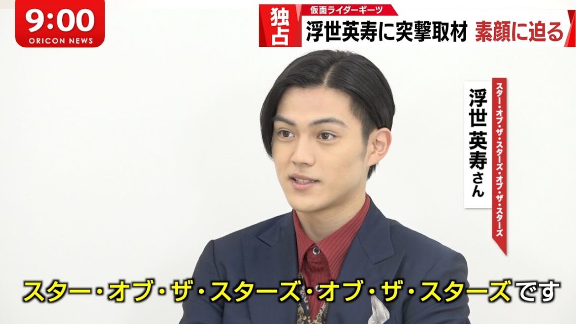 【独占】「仮面ライダーギーツ」浮世英寿に突撃取材！謎に包まれた素顔に迫る…！