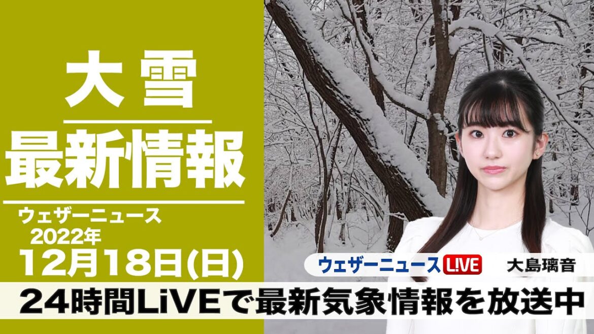 【LIVE】朝の最新気象ニュース・地震情報 2022年12月18日(日) ／北陸や東北は大雪に警戒 西日本も積雪のおそれ〈ウェザーニュースLiVE〉
