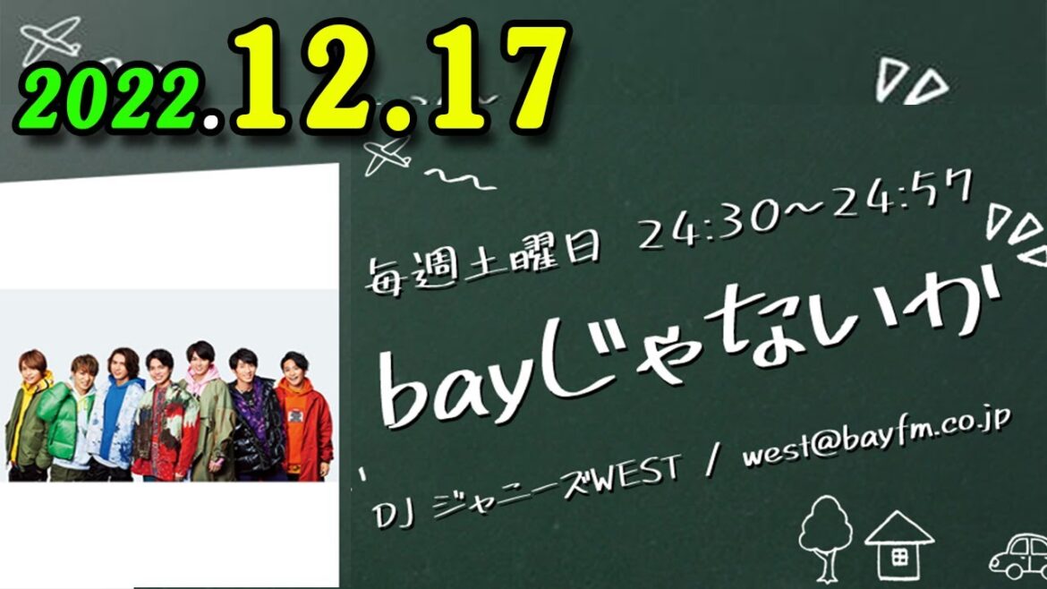 bayじゃないか 2022年12月17日究極の楽屋トークでお送りしている、わちゃわちゃな30分！ジャニーズWEST のメンバーが月替わりで登場します