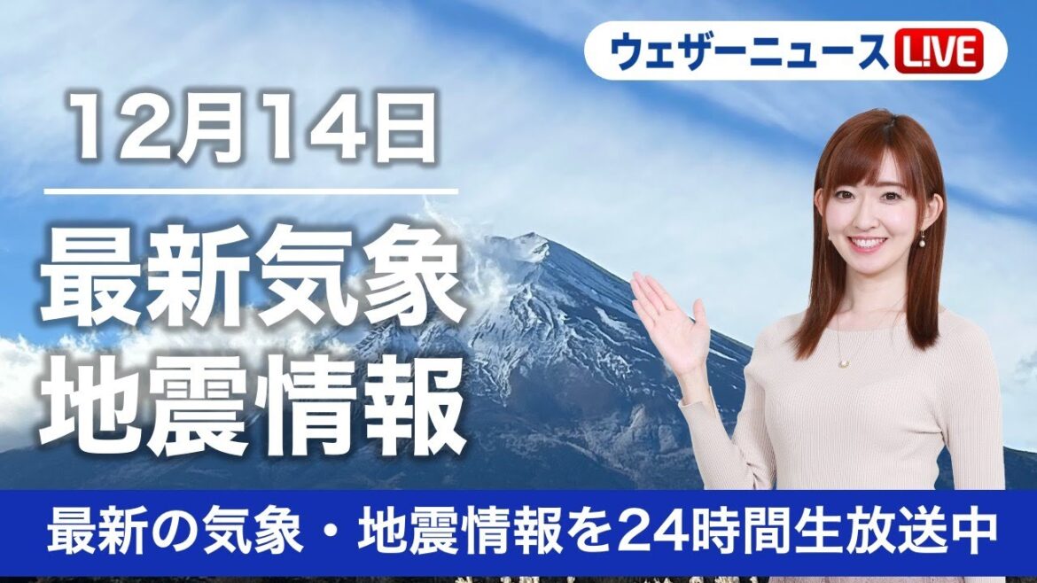 【LIVE】朝の最新気象ニュース・地震情報 2022年12月14日(水) ／日本海側は雪で大雪・吹雪警戒　太平洋側は冬晴れに〈ウェザーニュースLiVE〉