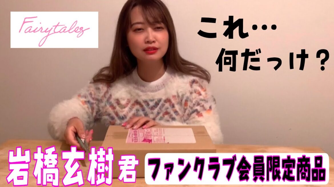 岩橋玄樹くんファンクラブ会員限定商品を開封してみた🧚🏻‍♀️💕【Fairytales】