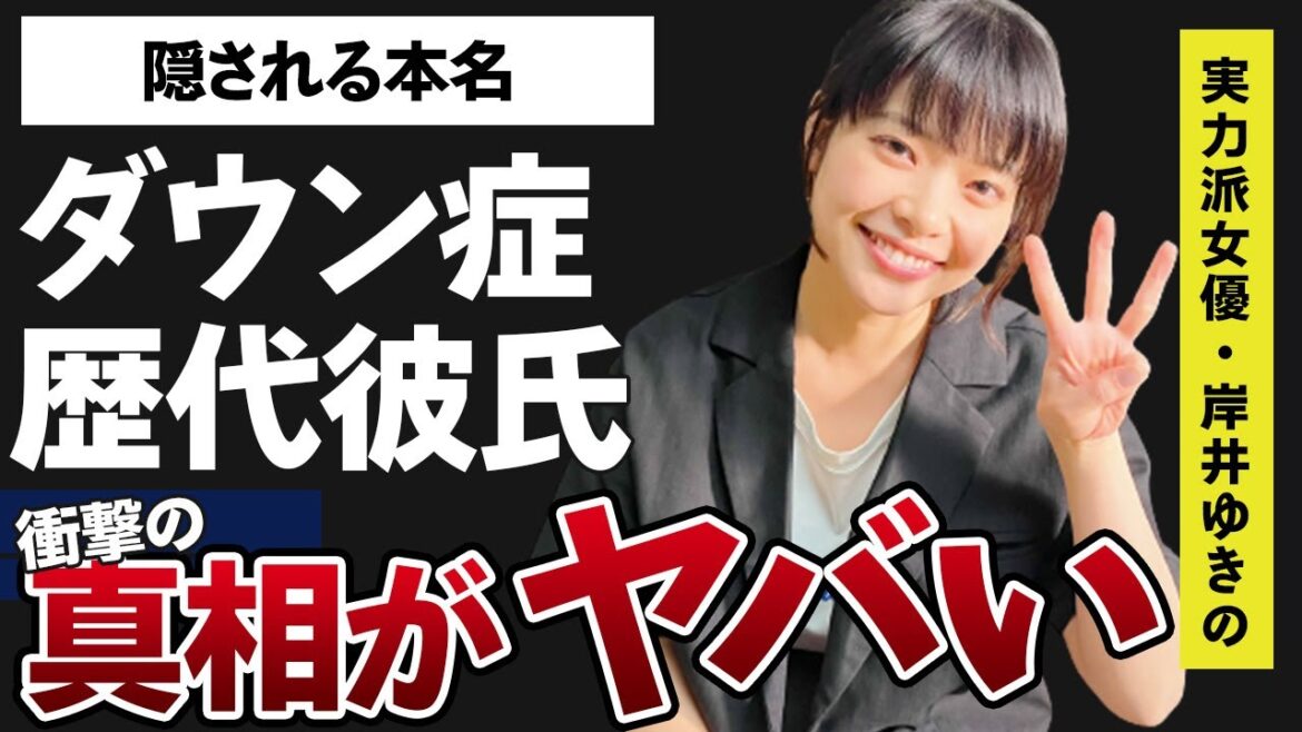 岸井ゆきのが“ダウン症”と言われる理由がヤバすぎた…「アトムの童」に出演していることでも有名な女優の隠され続ける“本名”に驚きを隠せない…噂されていた歴代彼氏に一同驚愕…