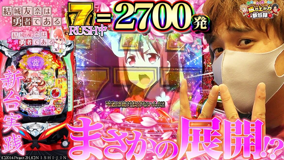 【P結城友奈は勇者である】ただ一回だけ！継続させたい男【いそまる＆よしきの成り上がり新台録#51】
