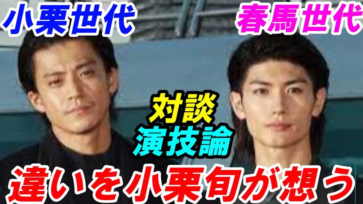 三浦春馬　小栗旬との深い繋がり PART③　小栗世代　春馬世代俳優世代の演技論の違いについて小栗旬の想いとは⁉