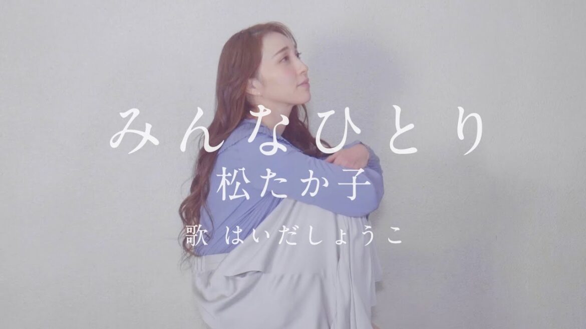 はいだしょうこ「みんなひとり」- 松たか子〈公式〉