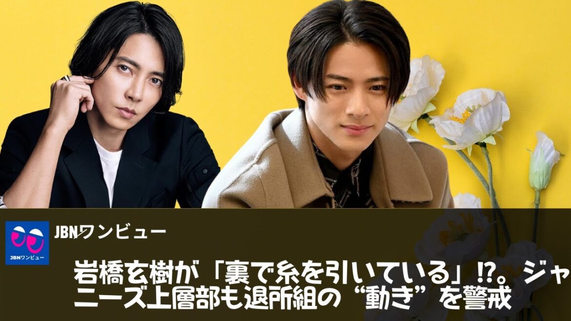 【平野紫耀、山下智久】岩橋玄樹が「裏で糸を引いている」!?。ジャニーズ上層部も退所組の“動き”を警戒。　平野、岸、神宮寺は岩橋と合流して海外での芸能活動をスタートさせるのだろうか!?