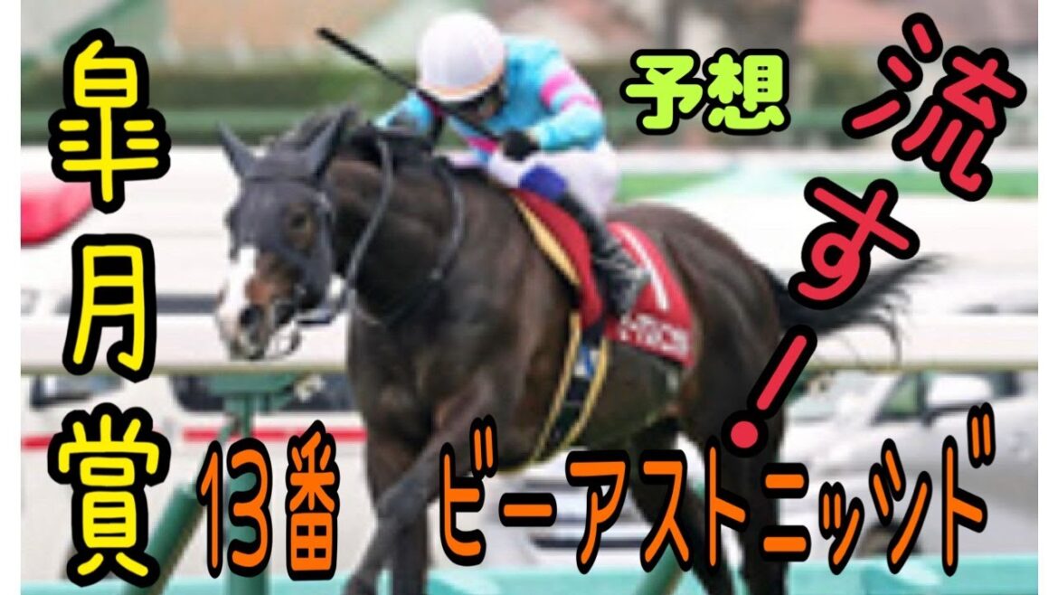 皐月賞！競馬予想！ビーアストニッシド…ジオグリフ…迷うが…