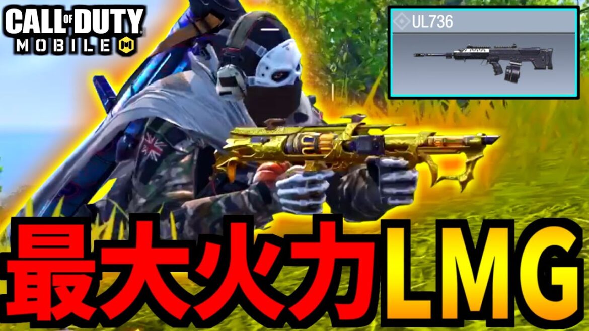 【CoD:MOBILE】アプデ強化！全距離が最大火力LMG『UL736』バトロワ【CoDモバイル】