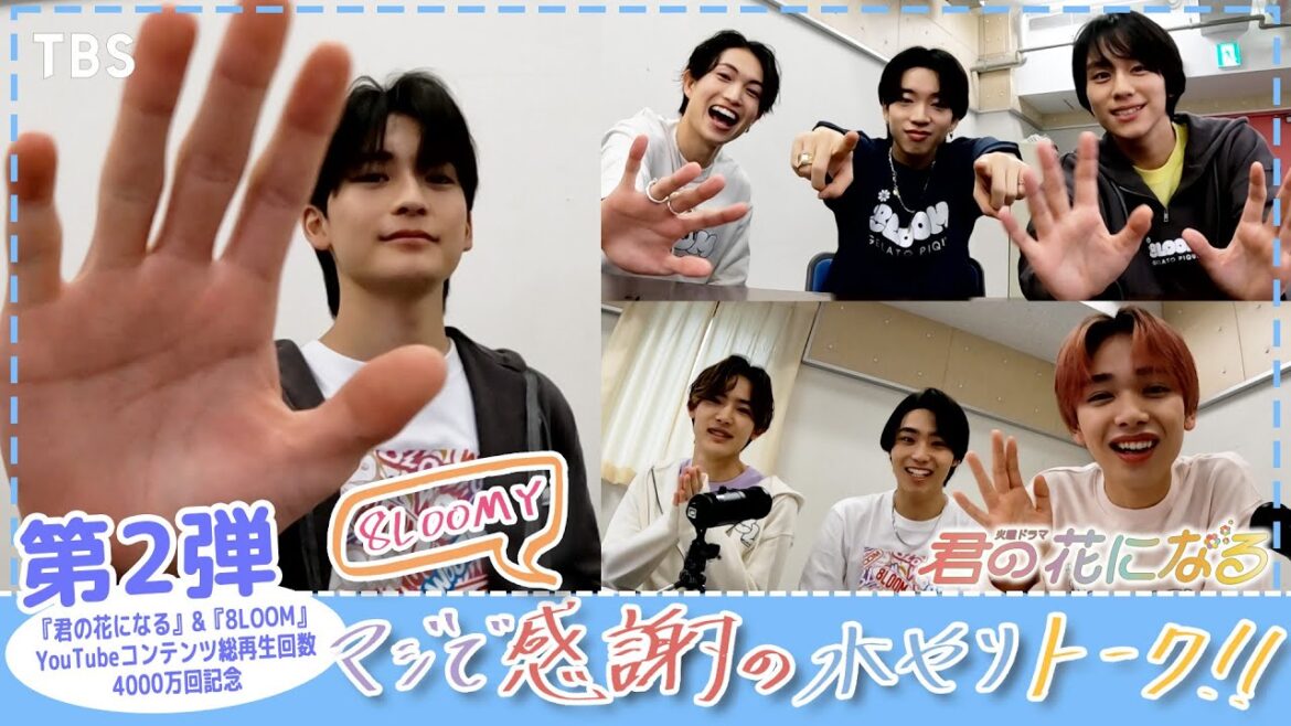 【#8LOOMYマジで感謝の水やりトーク】第2弾・8LOOMは犬派?猫派?まさかの回答に大盛り上がり…!!『君の花になる』【TBS】 【#8LOOMYマジで感謝の水やりトーク】第2弾・8LOOMは犬派?猫派?まさかの回答に大盛り上がり…!!『君の花になる』【TBS】