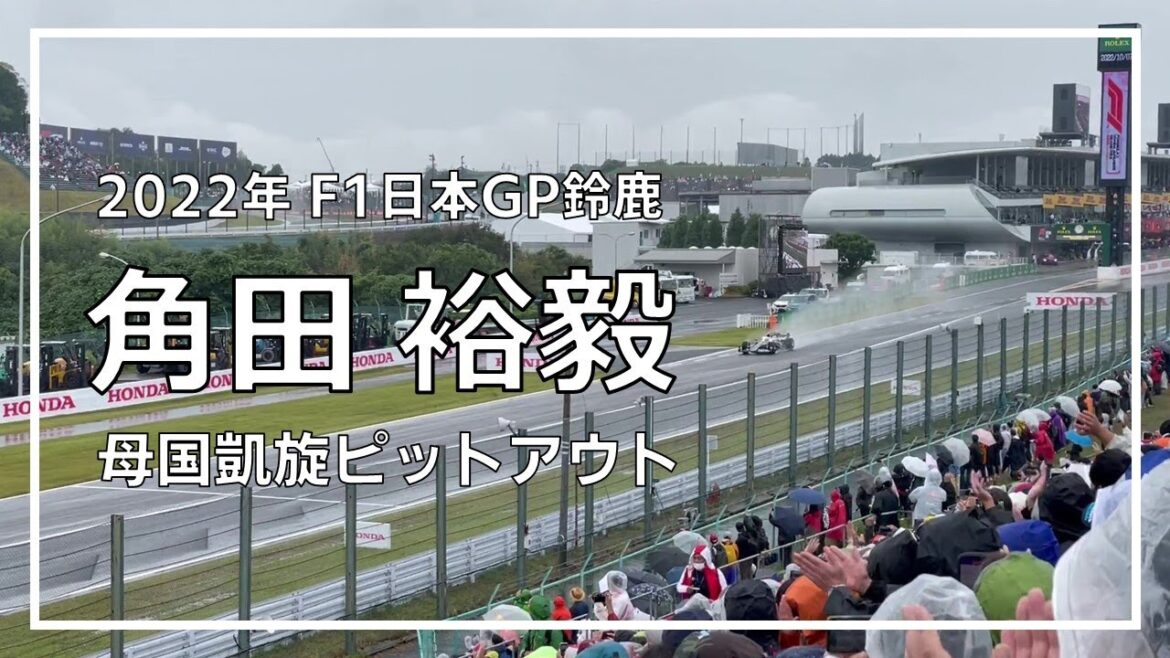 角田裕毅、鈴鹿凱旋コースインの瞬間|2022年F1日本GP 角田裕毅、鈴鹿凱旋コースインの瞬間|2022年F1日本GP