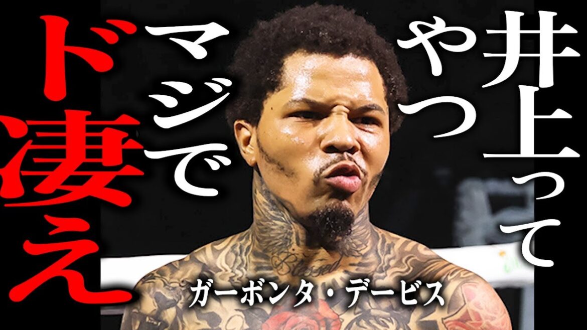 ガーボンタ・デービス「井上尚弥はマジですげぇ！」【格闘控室MaNEWS】Garbonta Davis said, "Naoya Inoue is seriously awesome."