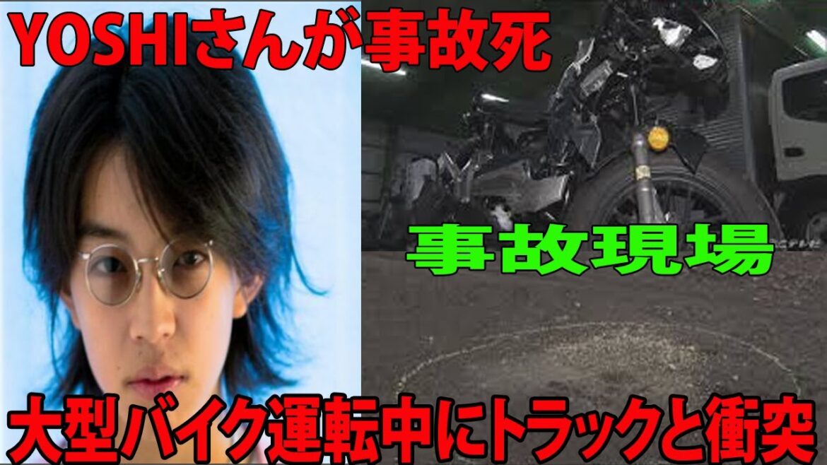 歌手・俳優のYOSHIさんが事故死    19歳　 バイク運転中にトラックと衝突