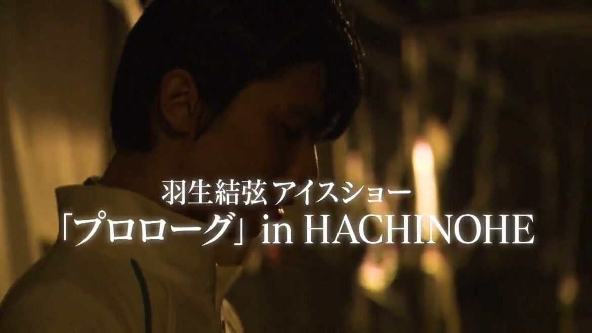 【ch1】羽生結弦アイスショー・プロローグin HACHINOHE＜生中継＞ 12月5日（月） 午後2：00～放送！