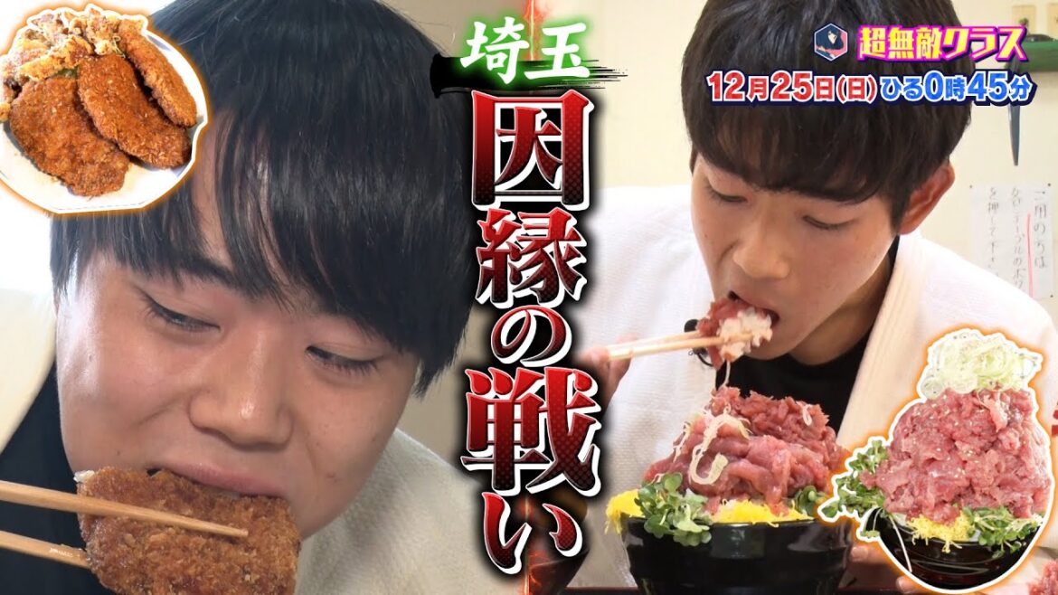 超無敵クラス12月25日(日)ひる0時45分放送／山盛り定食vs底なし胃袋高校生集団！
