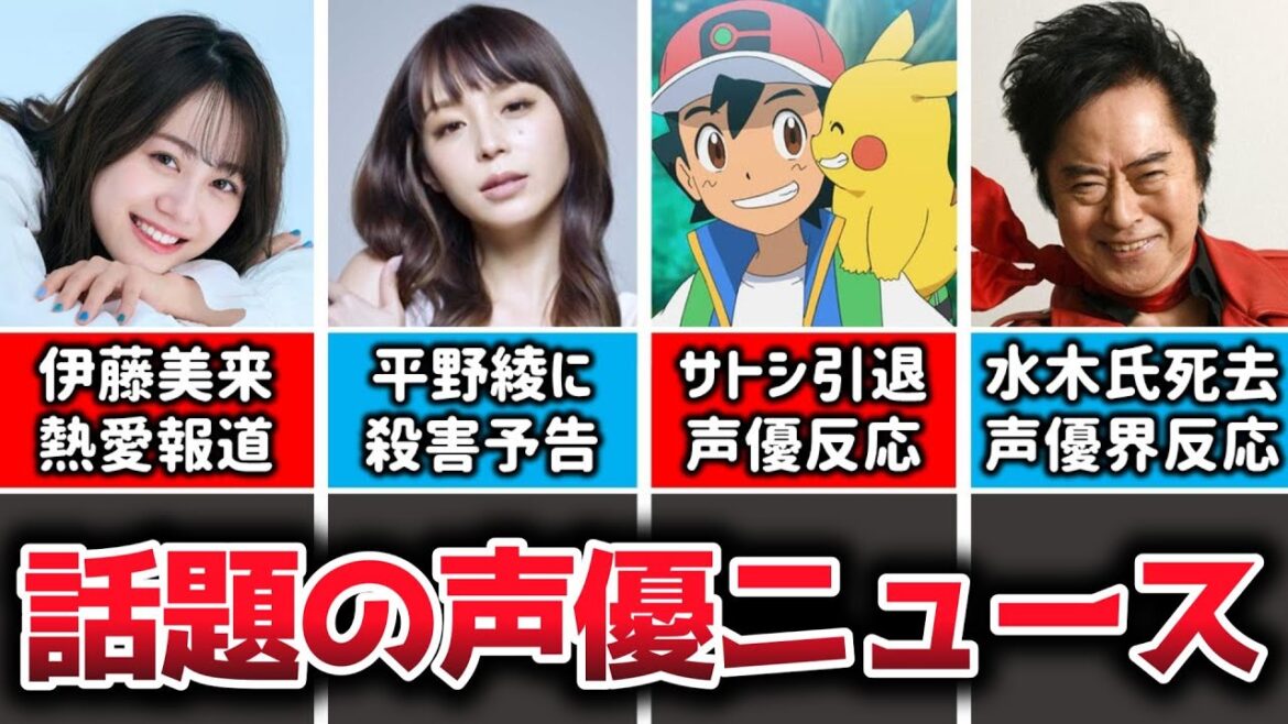 【声優ニュース】伊藤美来に熱愛文春砲…/平野綾に殺害予告…/サトシ引退で声優が心境明かす…/水木一郎さん死去、声優界も悼む…/声優に顔は必要なのか…田中真弓が本音回答/梶裕貴/津田健次郎/武内駿輔