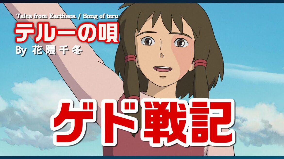 ゲド戦記/テルーの唄 (By 花隈千冬Lite)  “Song of teru” from Tales from Earthsea ゲド戦記/テルーの唄 (By 花隈千冬Lite)  "Song of teru" from Tales from Earthsea