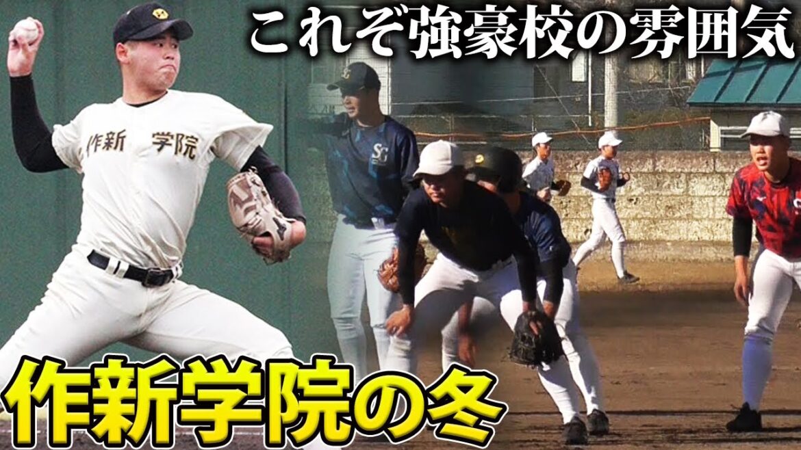 【量も質も伴う1日】2011年から10年連続で夏の甲子園出場!名門・作新学院の冬の練習に密着 【量も質も伴う1日】2011年から10年連続で夏の甲子園出場!名門・作新学院の冬の練習に密着