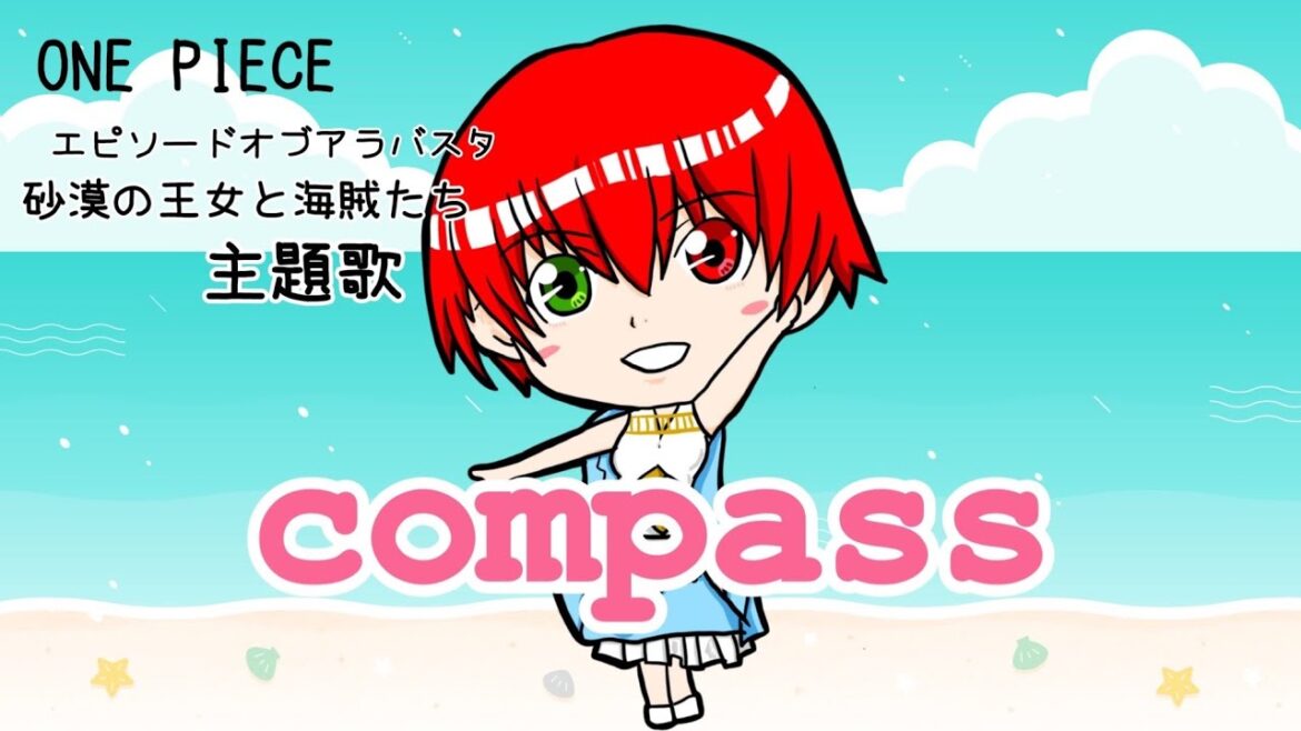 compass　コンパス　/川嶋あい　ワンピース　主題歌　/　歌ってみた　歌詞つき