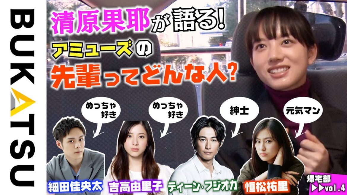 【清原果耶 帰宅部】#4　吉高由里子を「好き」と言い続けたらある日…（最後に新部員発表も！）