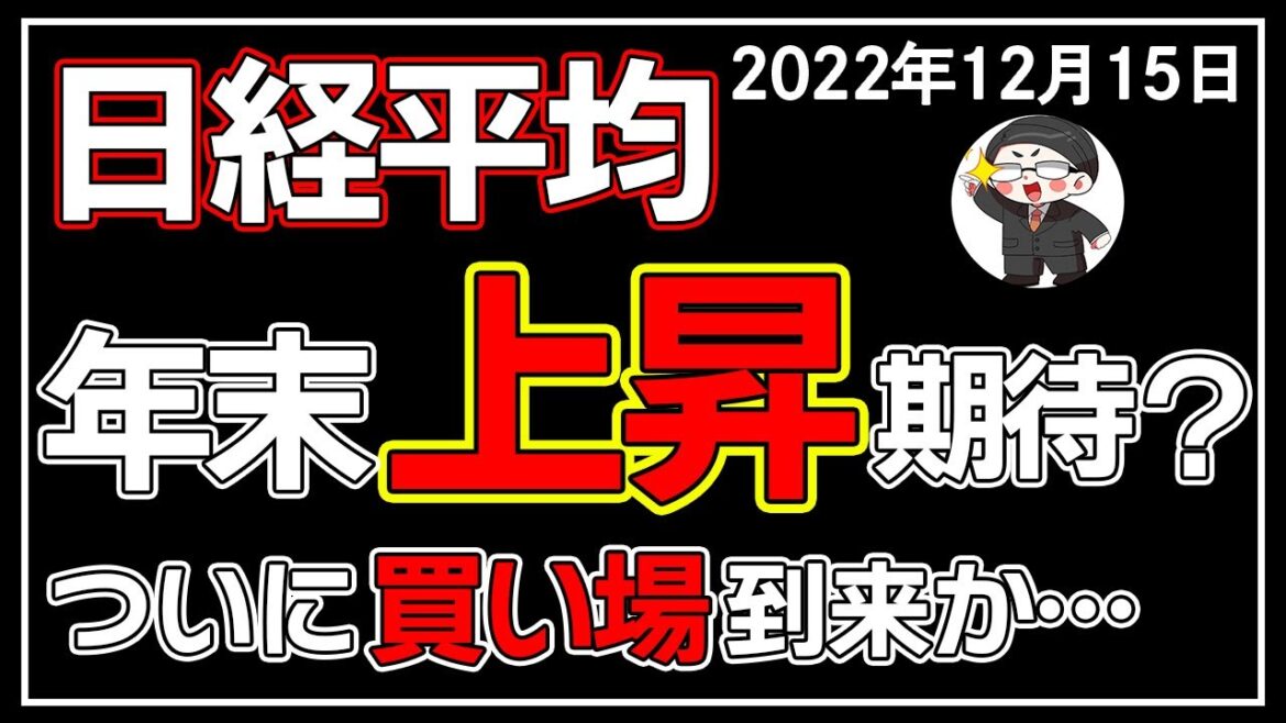 【5分解説】日経平均－104円📉☔FOMC通過で日本株は仕込み時か🤨❓(12/15)