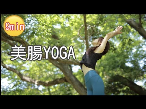 寝る前9分!腸活ヨガ 寝る前9分!腸活ヨガ