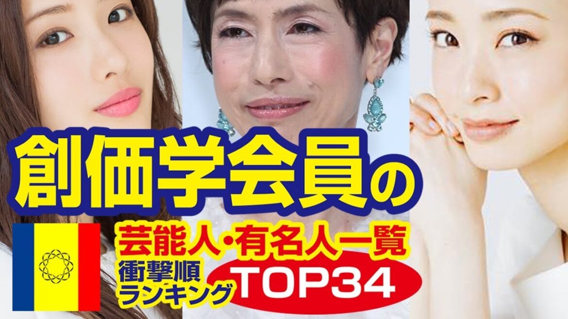 創価学会の芸能人・有名人一覧【衝撃順ランキングTOP34】