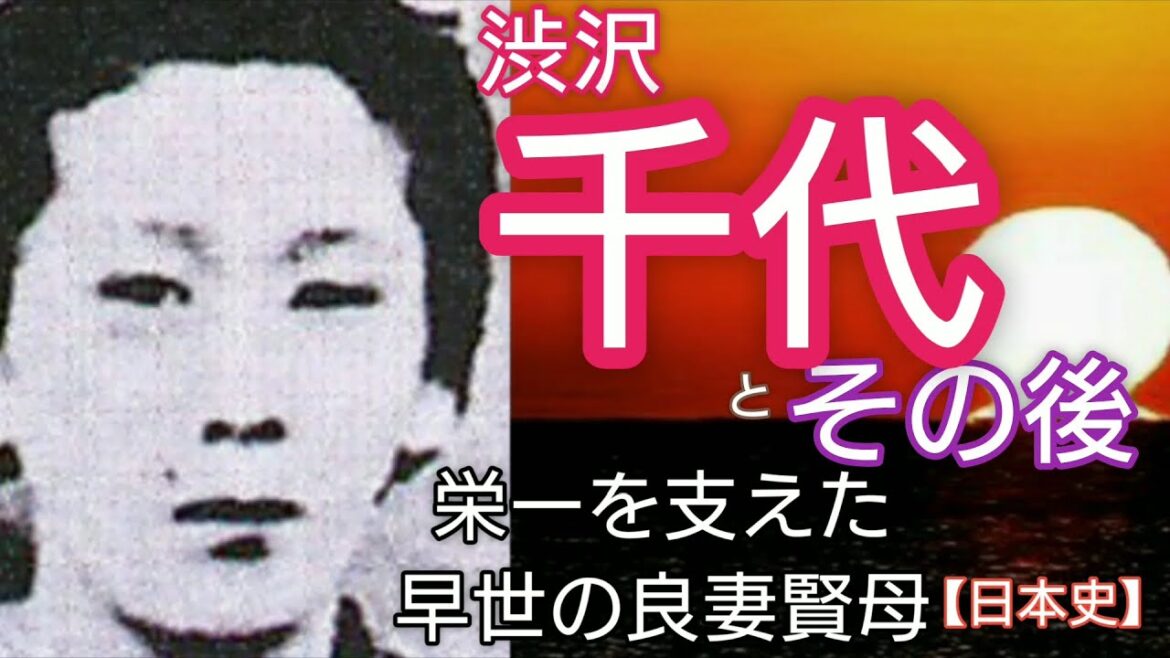 日本史】渋沢千代とその後「青天を衝け」栄一を激動の時代に支え続けた早世の良妻賢母 Shibusawa Chiyo Japan