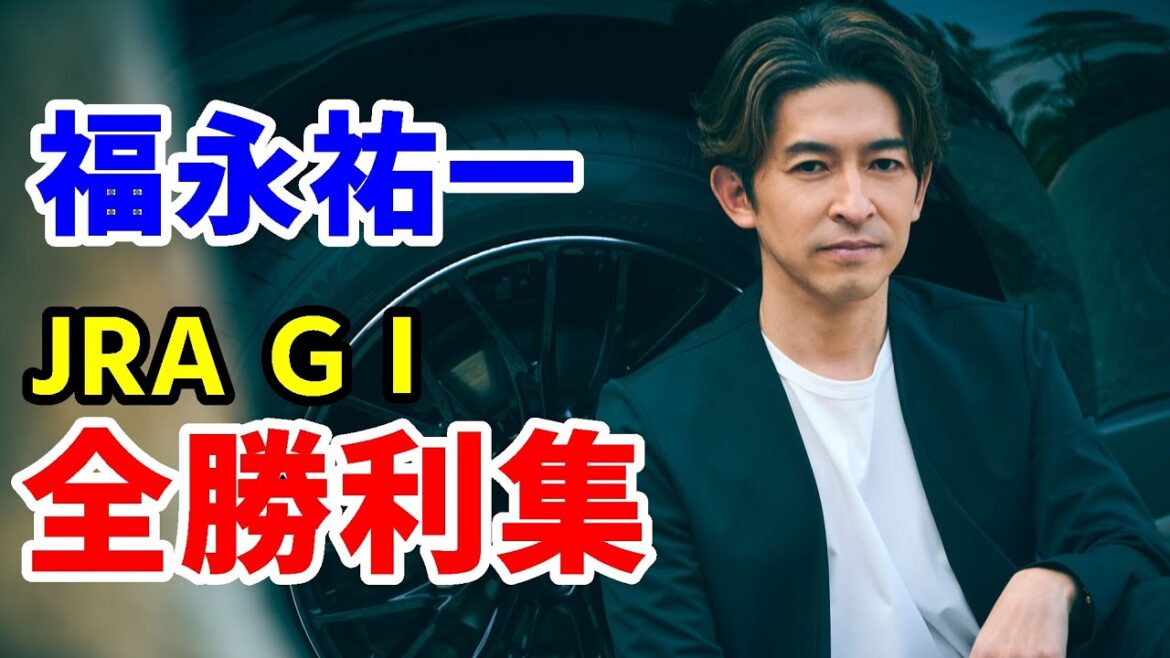 福永祐一騎手JRAG1全勝利集~皐月賞2022ジオグリフ【パドック競馬】
