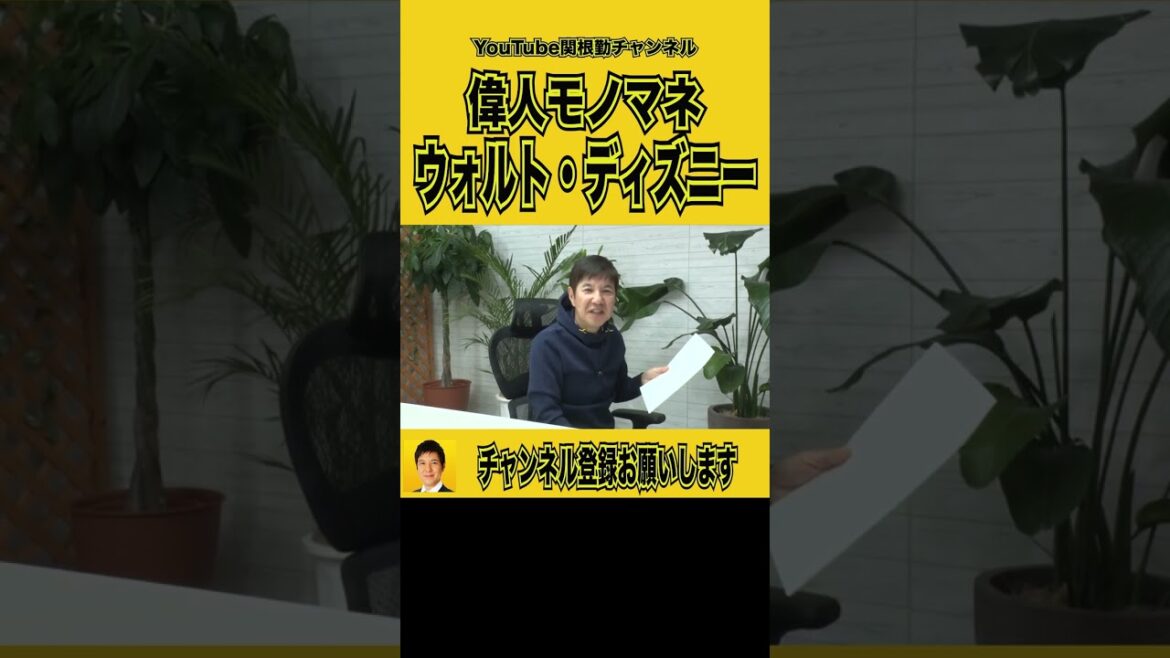 【関根勤の偉人モノマネ】ウォルト・ディズニーの世界#shorts 【関根勤の偉人モノマネ】ウォルト・ディズニーの世界#shorts